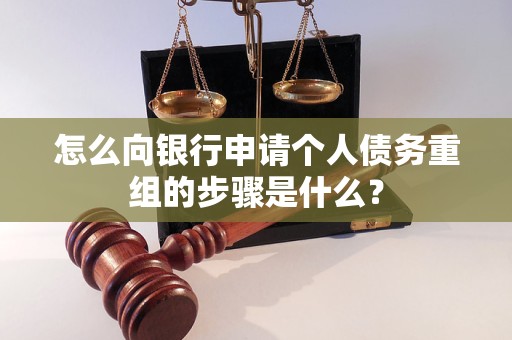 瓜州怎么向银行申请个人债务重组的步骤是什么？